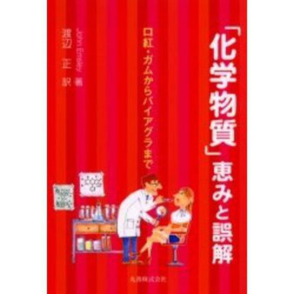 「化学物質」恵みと誤解　口紅・ガムからバイアグラまで