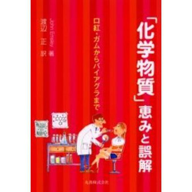 「化学物質」恵みと誤解　口紅・ガムからバイアグラまで