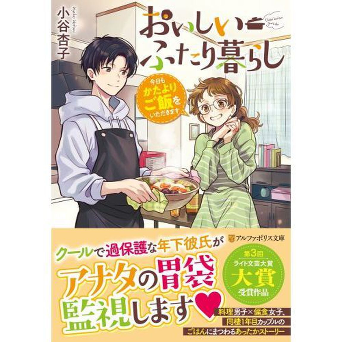 おいしいふたり暮らし　今日もかたよりご飯をいただきます