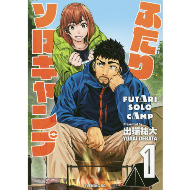 ふたりソロキャンプ 1〜9巻セット【特典：セブンネット限定イラストカード】