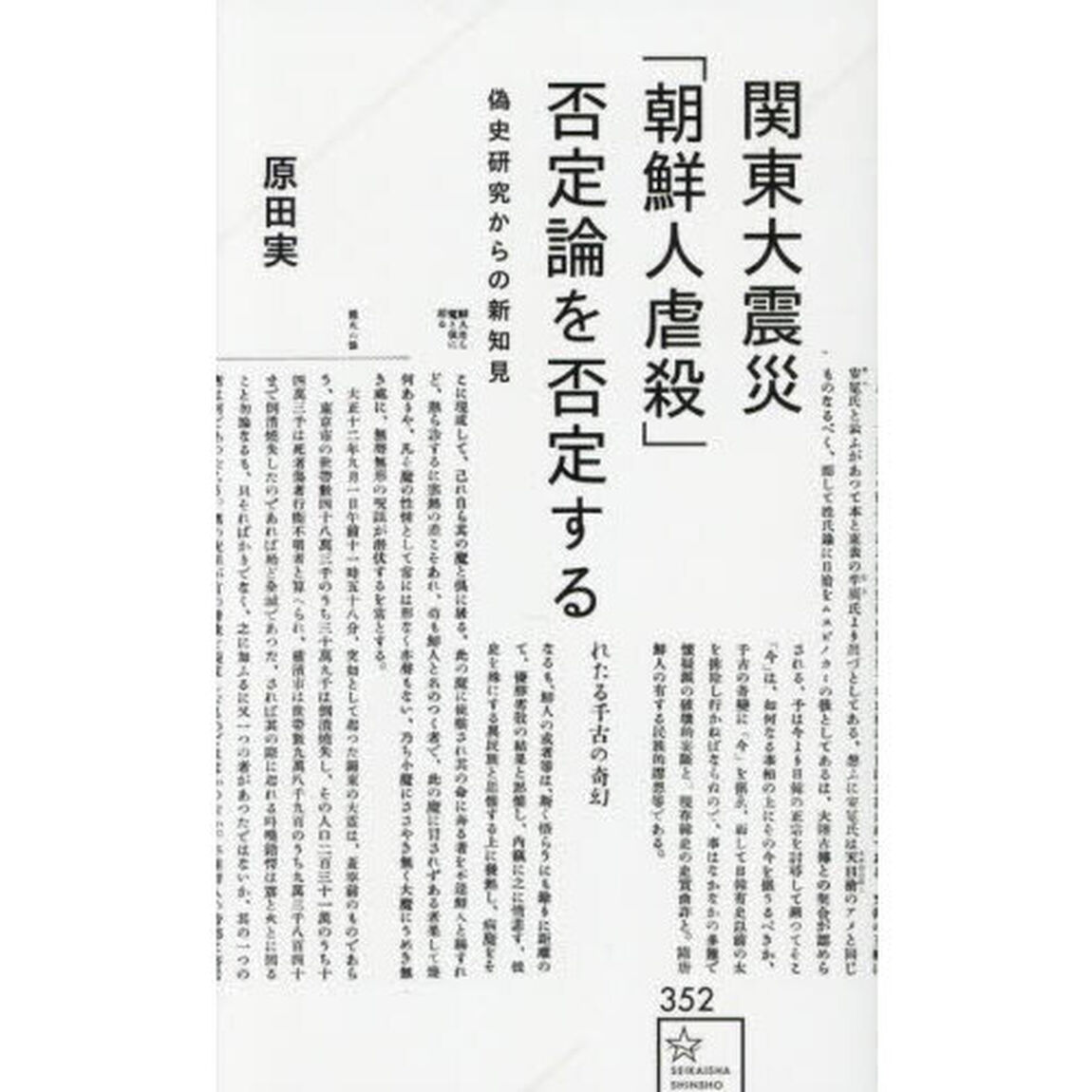 関東大震災「朝鮮人虐殺」否定論を否定する　偽史研究からの新知見