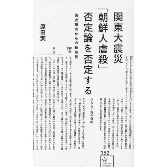 関東大震災「朝鮮人虐殺」否定論を否定する　偽史研究からの新知見