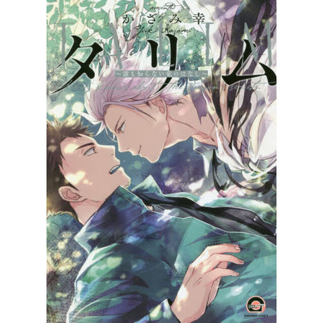 タリム〜誰も知らない竜のはなし〜