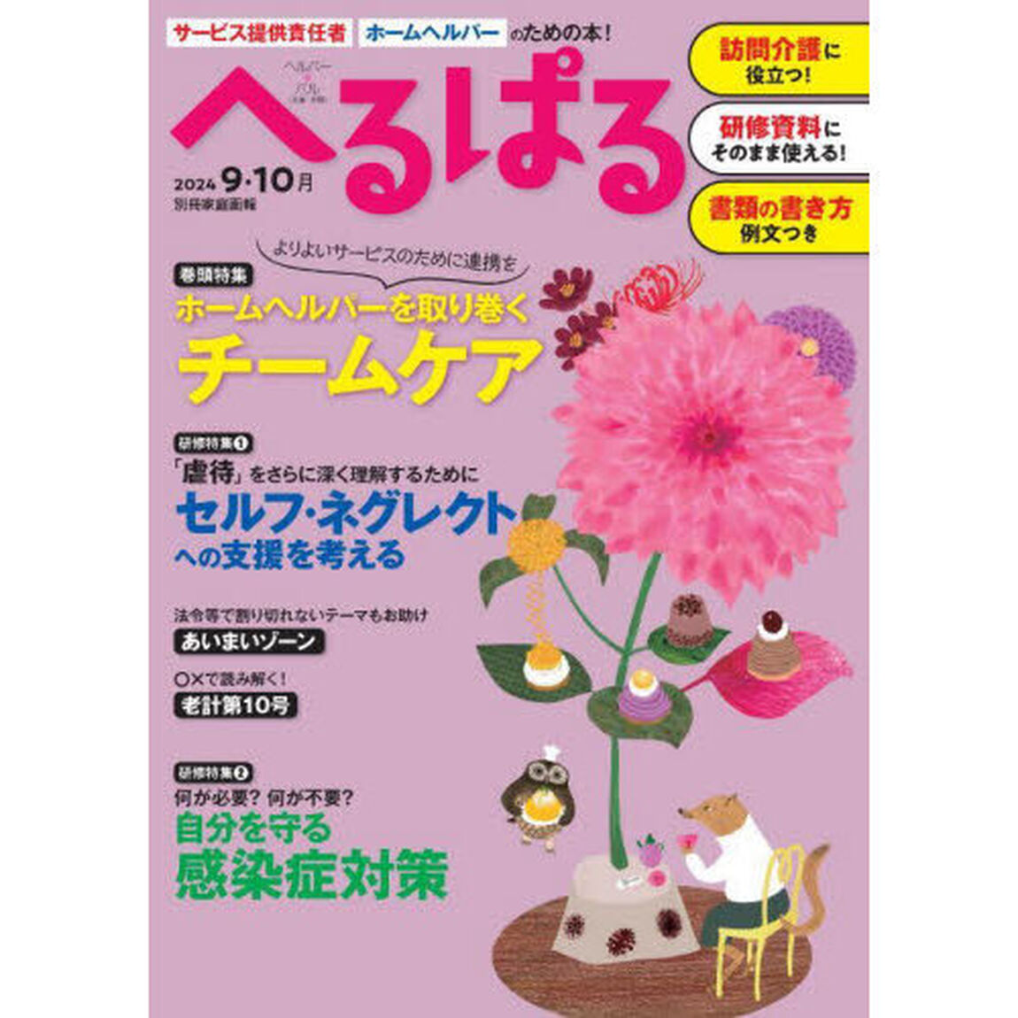 へるぱる　訪問介護に役立つ！研修資料に使える！　２０２４－９・１０月