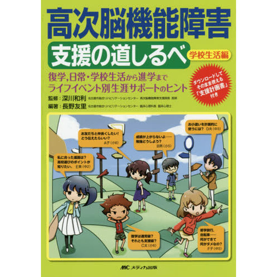 高次脳機能障害支援の道しるべ　学校生活編「復学，日常・学校生活から進学までライフイベント別生涯サポートのヒント」