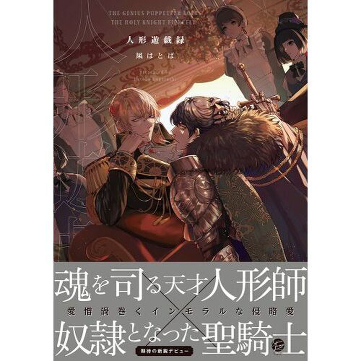 人形遊戯録