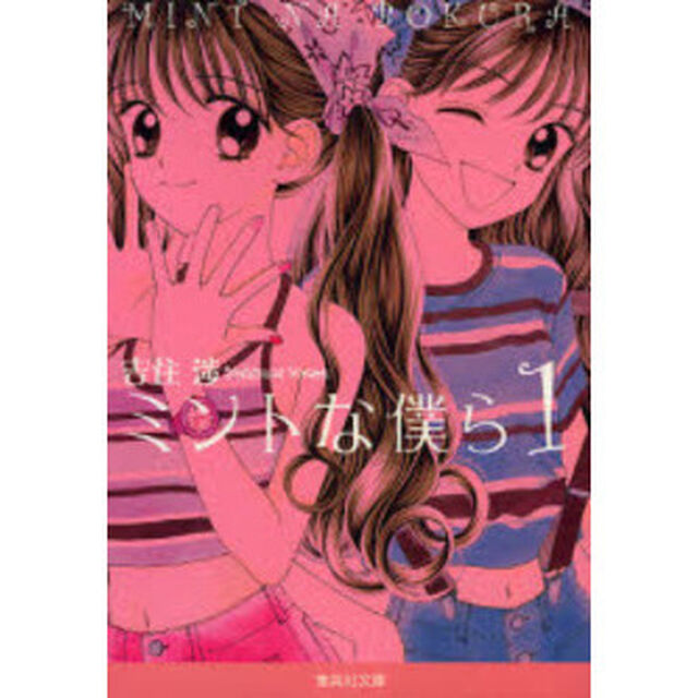 ミントな僕ら　１