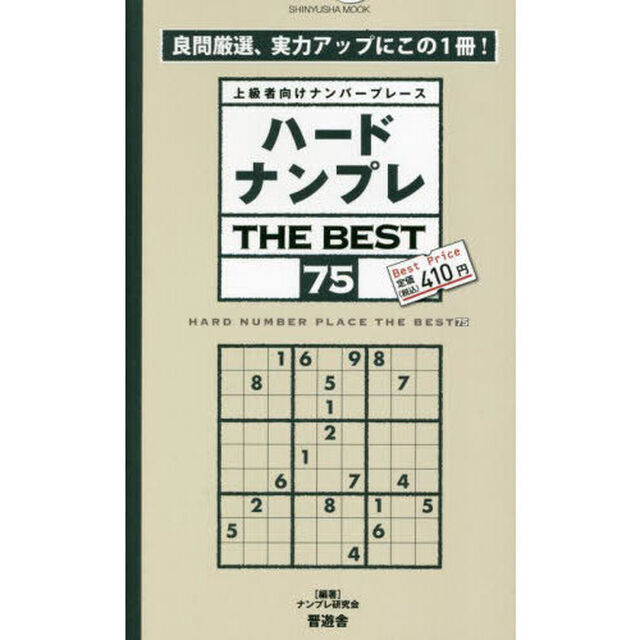 ハードナンプレＴＨＥ　ＢＥＳＴ　上級者向けナンバープレース　７５