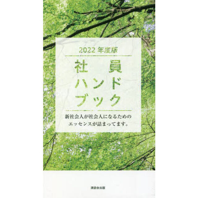 社員ハンドブック　２０２２年度版「新社会人が社会人になるためのエッセンスが詰まってます。」