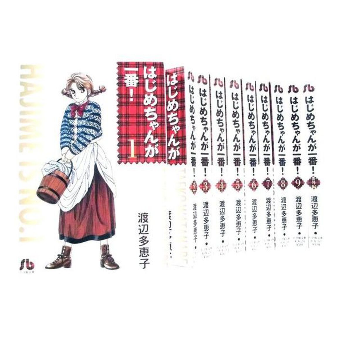 はじめちゃんが一番！　全巻セット　（全9巻＋番外編）