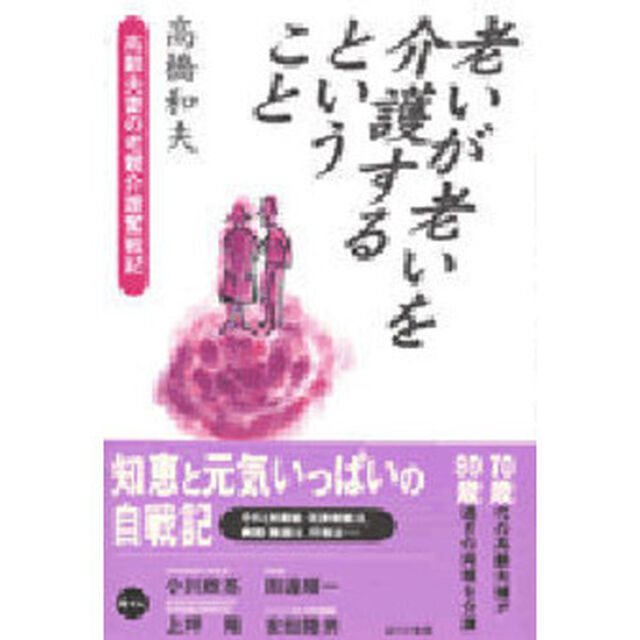 老いが老いを介護するということ　高齢夫妻の老親介護奮戦記