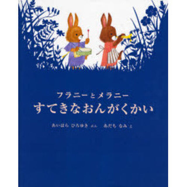 フラニーとメラニー　すてきなおんがくかい