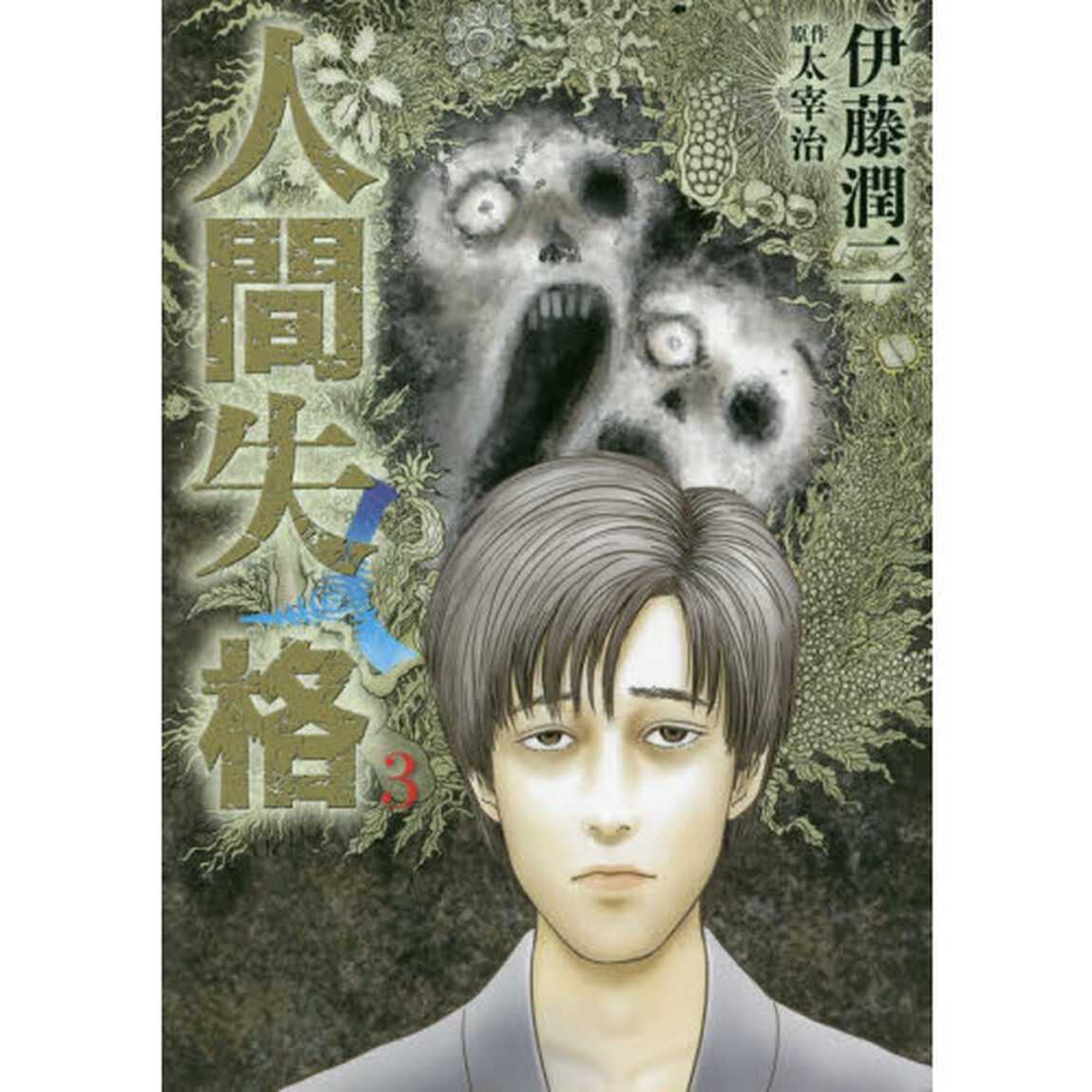 人間失格　３