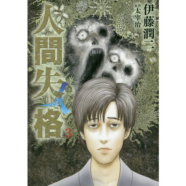 人間失格　３