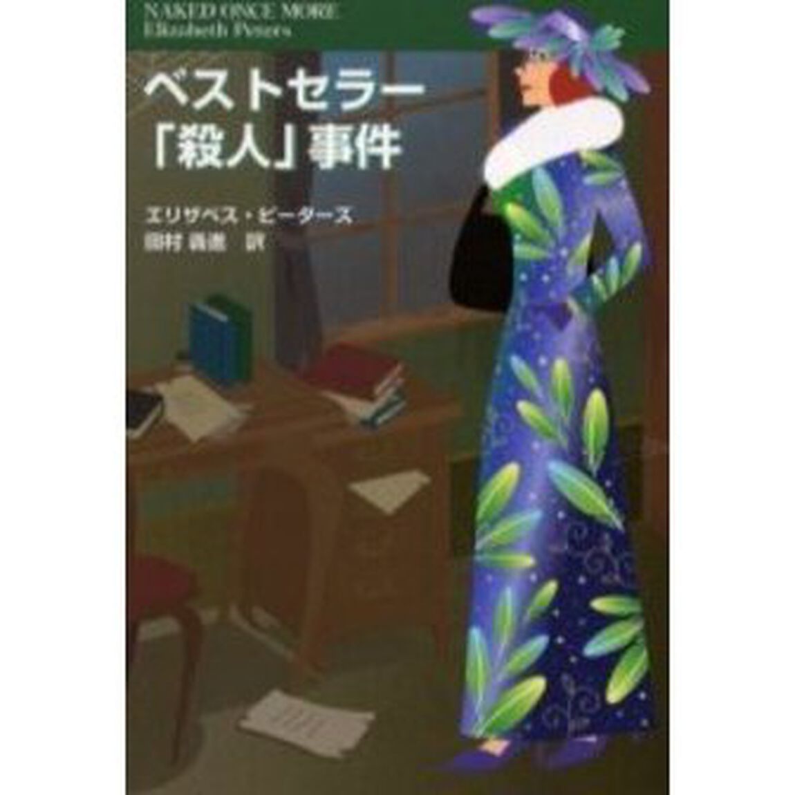 ベストセラー「殺人」事件