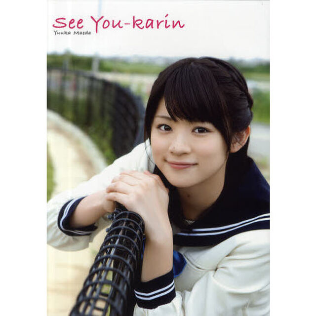 Ｓｅｅ　Ｙｏｕ‐ｋａｒｉｎ　前田憂佳写真集
