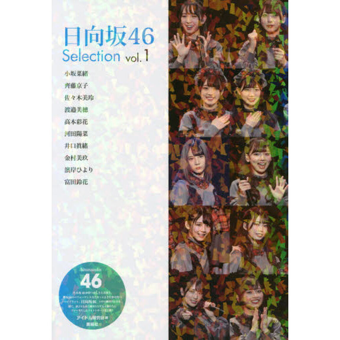 日向坂４６　Ｓｅｌｅｃｔｉｏｎ　ｖｏｌ．１「小坂菜緒　齊藤京子　佐々木美玲　渡邉美穂　高本彩花　河田陽菜　井口眞緒　金村美玖　濱岸ひより　富田鈴花」
