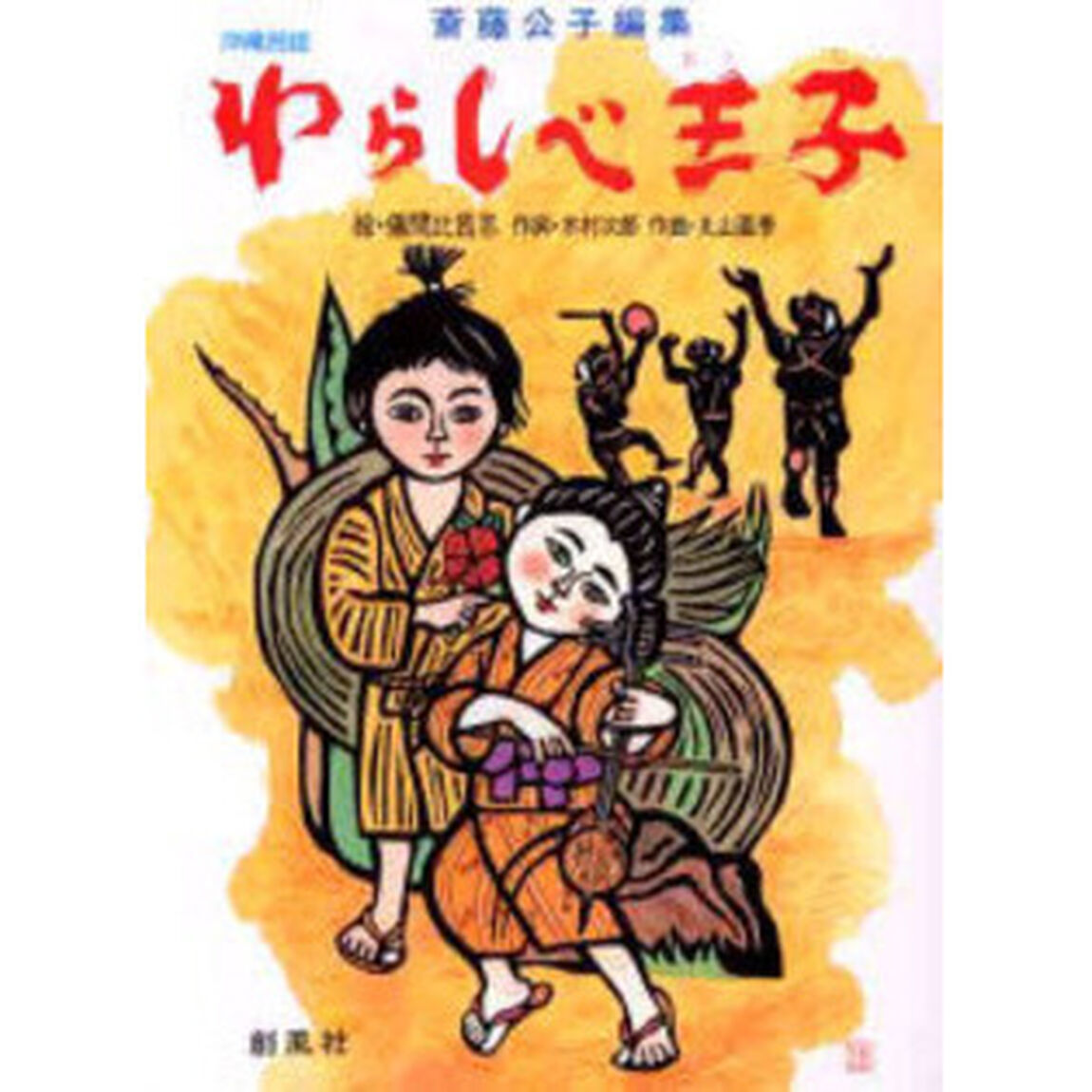 わらしべ王子　沖縄民話