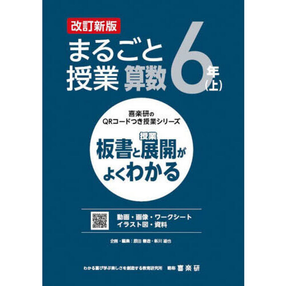 まるごと授業算数　板書と授業展開がよくわかる　６年上「改訂新版」