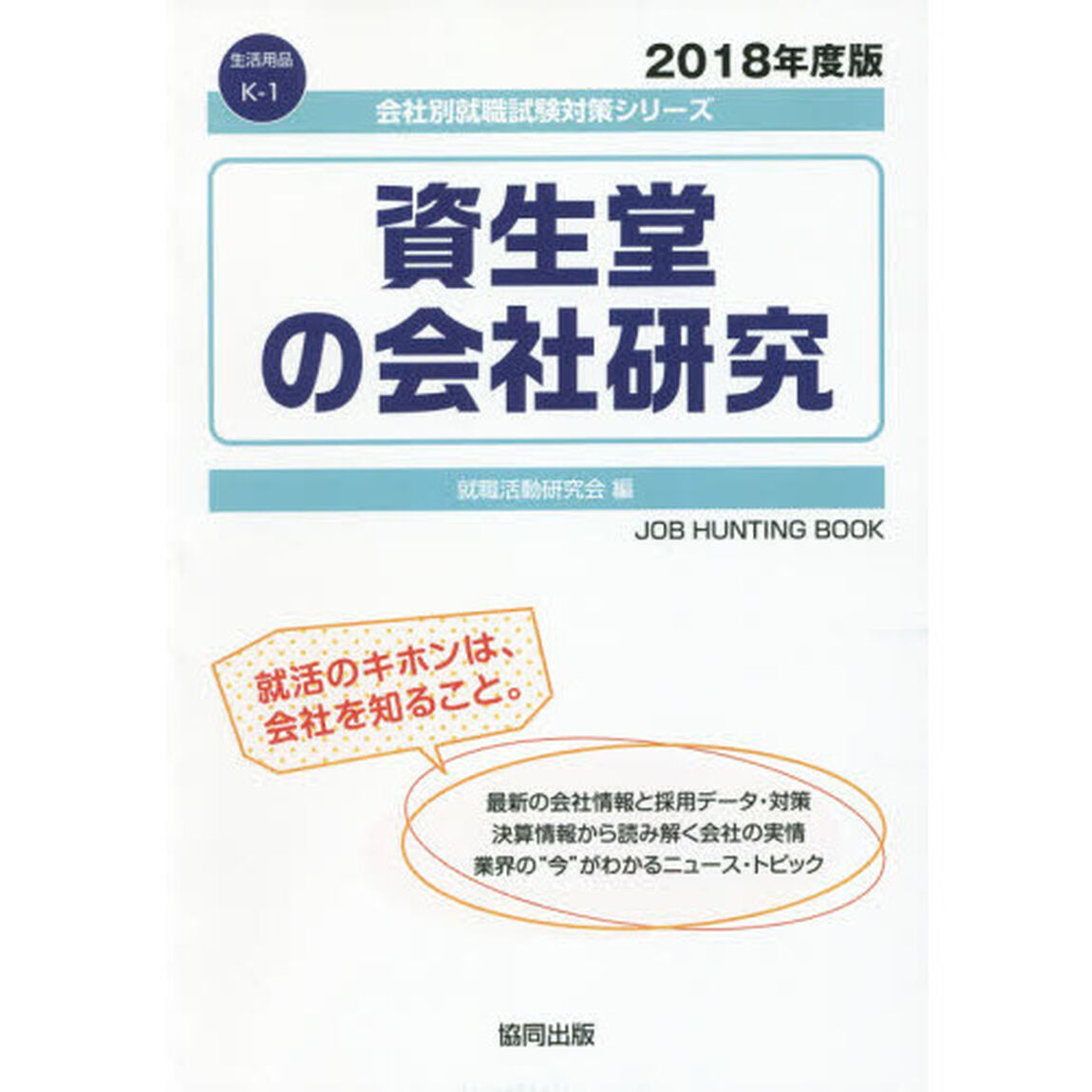 資生堂の会社研究〈2018年度版〉 (会社別就職試験対策シリーズ―生活用品)
