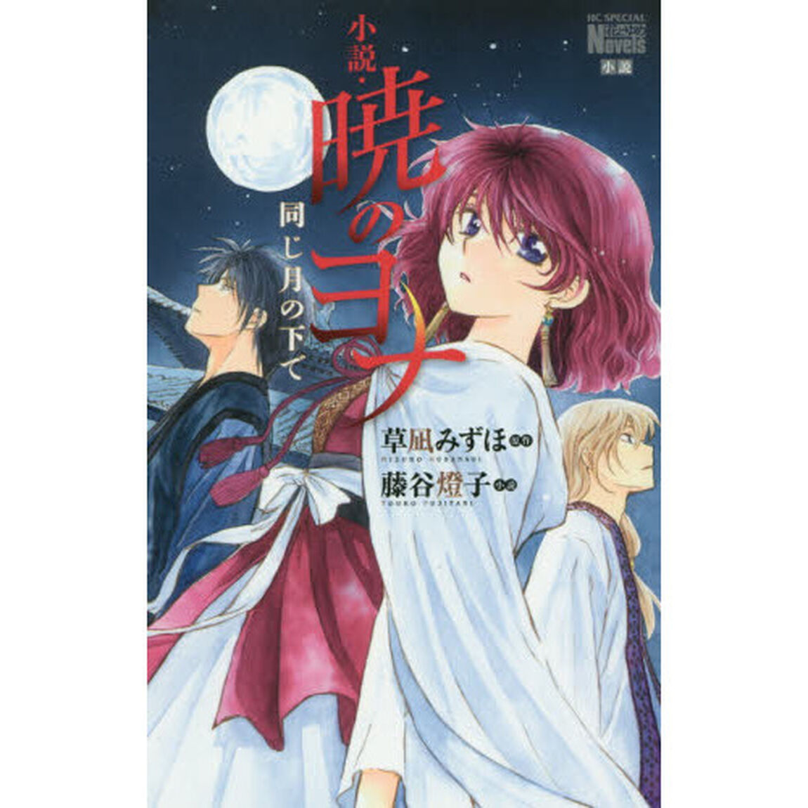 小説・暁のヨナ　同じ月の下で