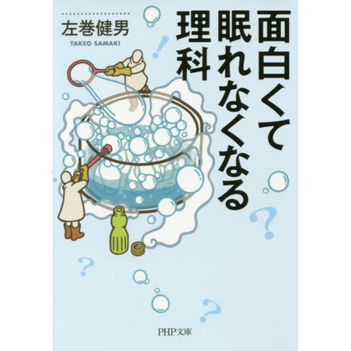面白くて眠れなくなる理科