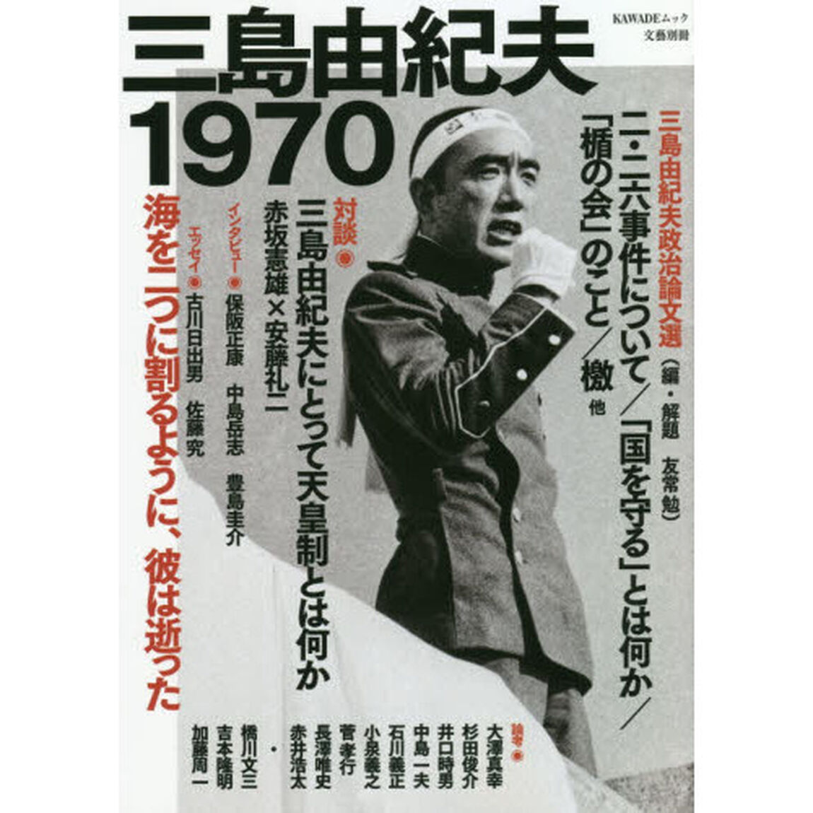 三島由紀夫１９７０　海を二つに割るように、彼は逝った