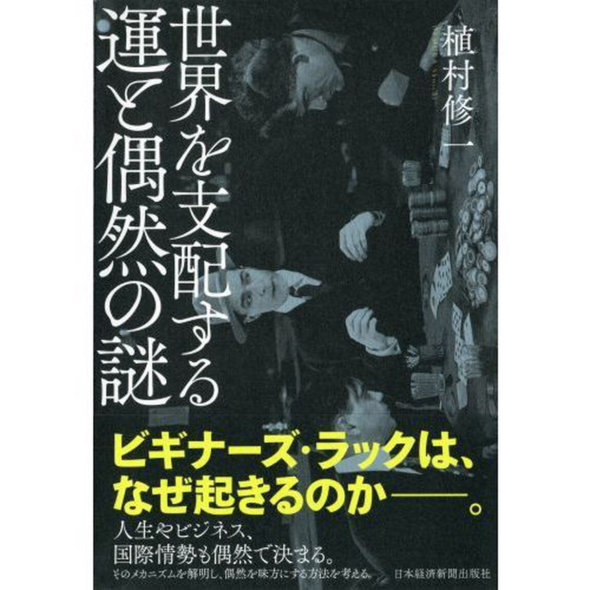 世界を支配する運と偶然の謎