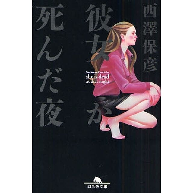 彼女が死んだ夜