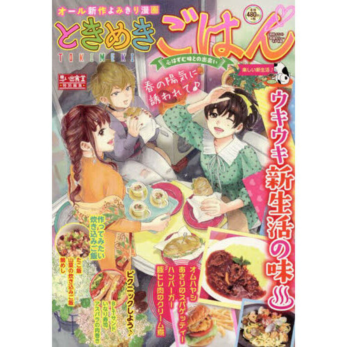 ときめきごはん　楽しい新生活♪
