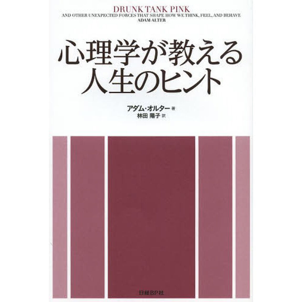 心理学が教える人生のヒント