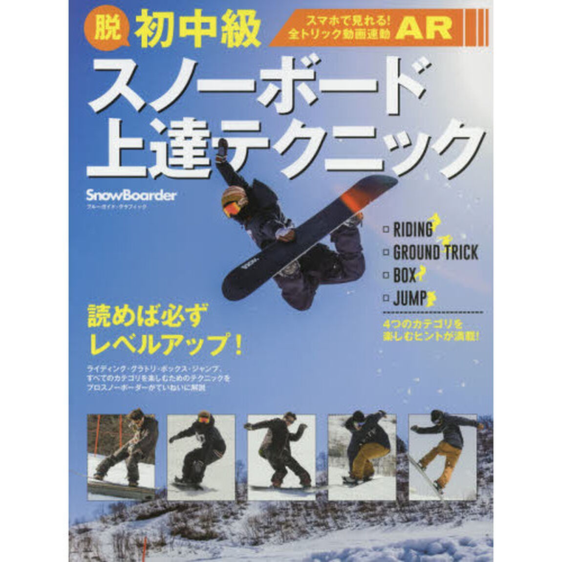 脱初中級スノーボード上達テクニック