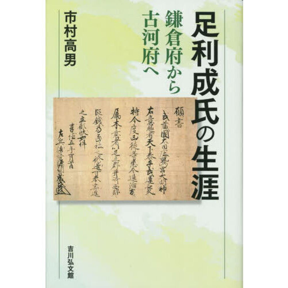 足利成氏の生涯　鎌倉府から古河府へ