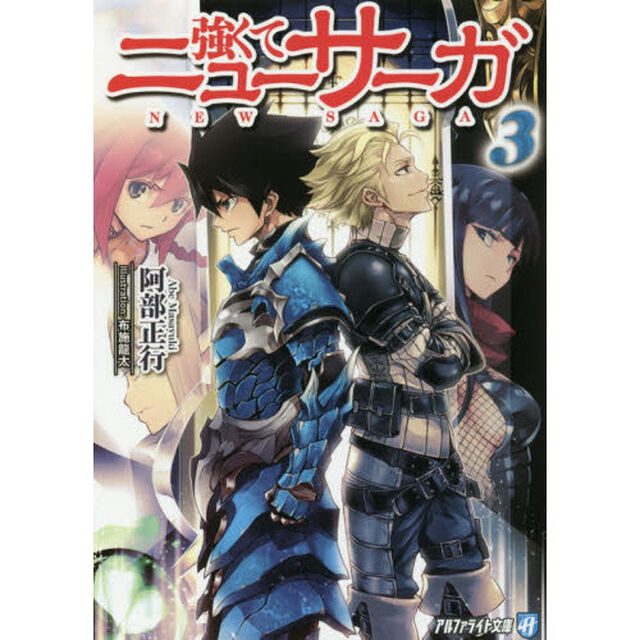 強くてニューサーガ　３