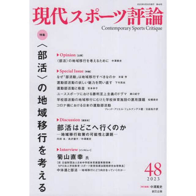 現代スポーツ評論　４８「特集〈部活〉の地域移行を考える」