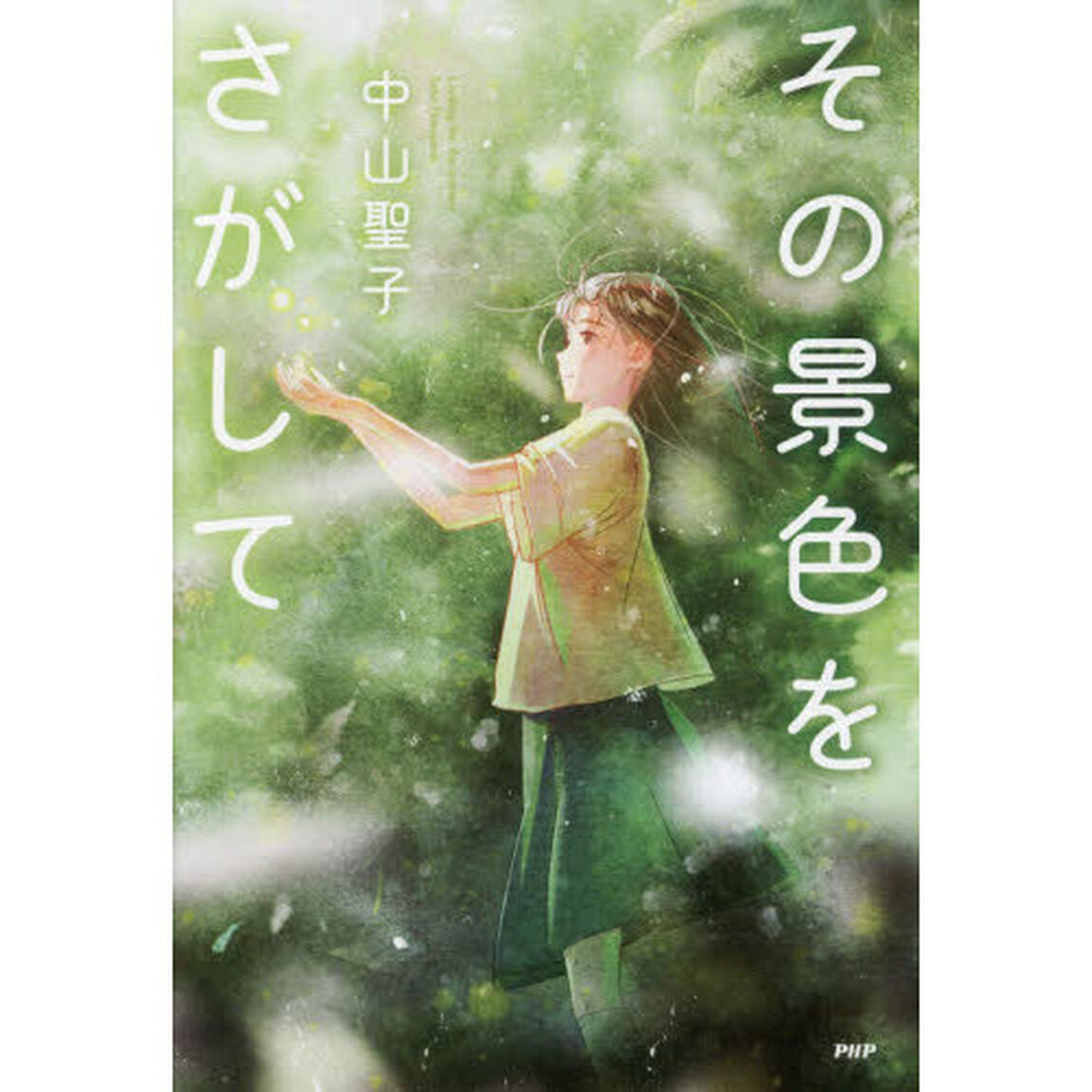 その景色をさがして