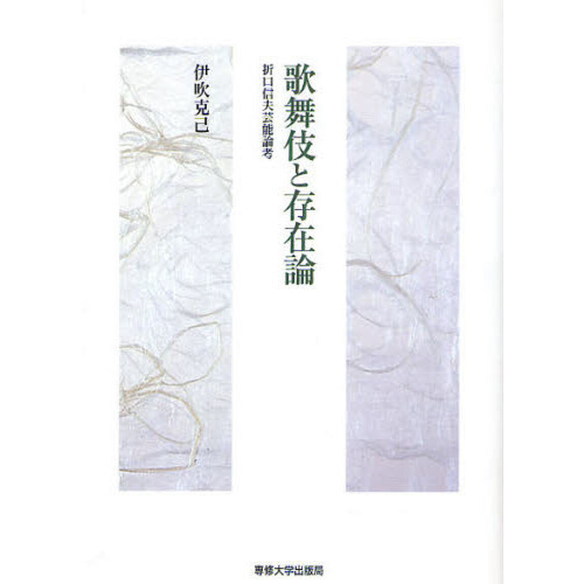 歌舞伎と存在論　折口信夫芸能論考