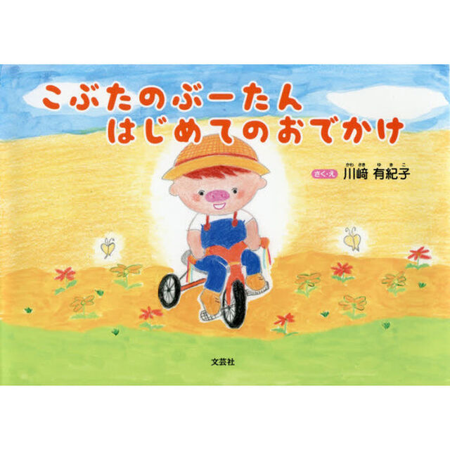 こぶたのぶーたんはじめてのおでかけ