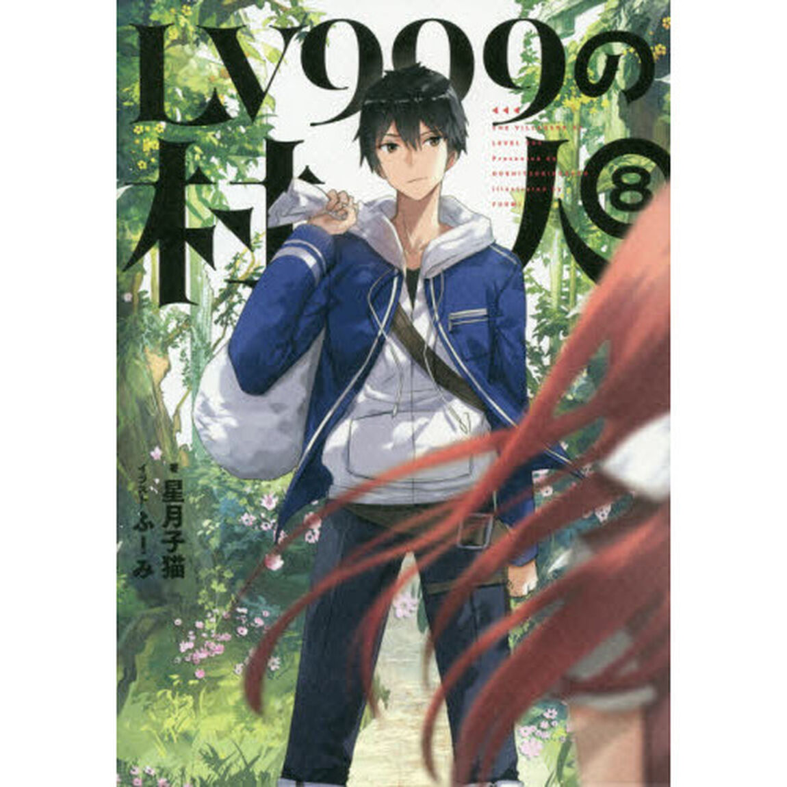 ＬＶ９９９の村人　８