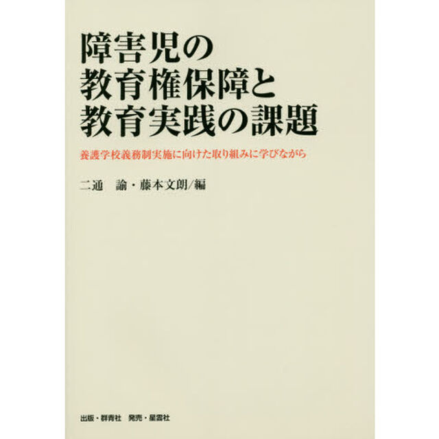 障害児の教育権保障と教育実践の課題　養護学校義務制実施に向けた取り組みに学びながら