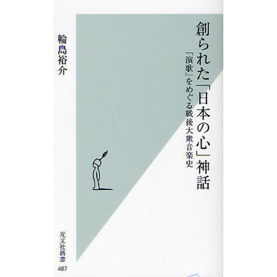 創られた「日本の心」神話　「演歌」をめぐる戦後大衆音楽史