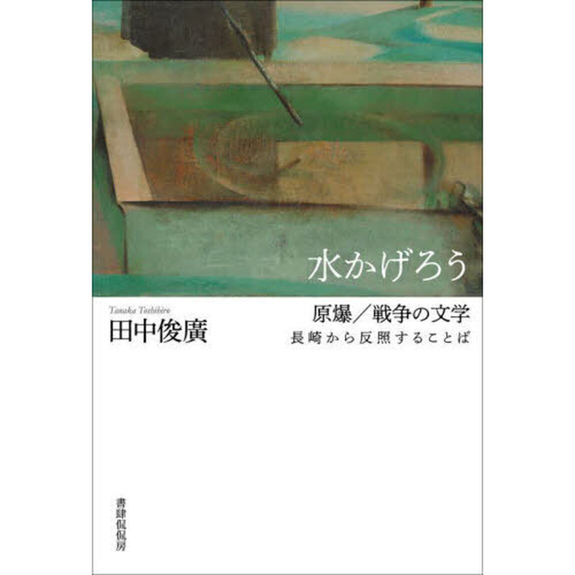 水かげろう　原爆／戦争の文学　長崎から反照することば