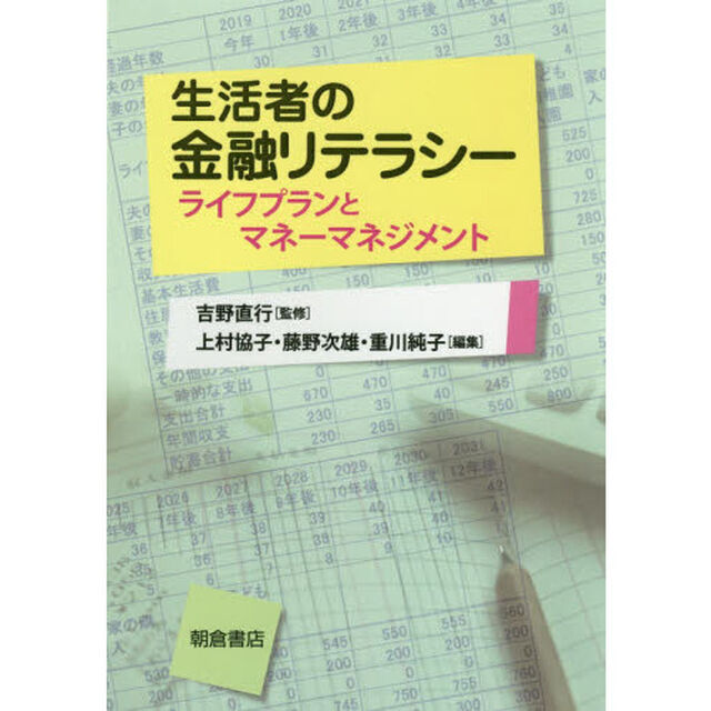 生活者の金融リテラシー　ライフプランとマネーマネジメント