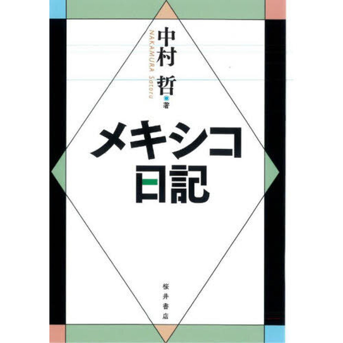 メキシコ日記