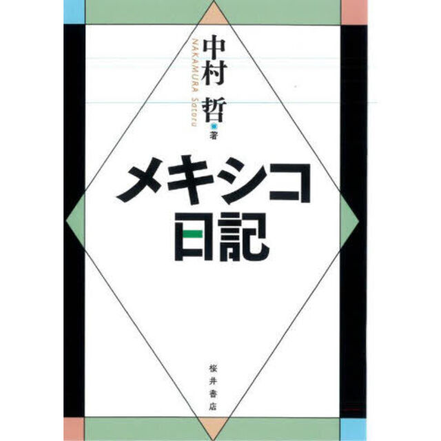 メキシコ日記