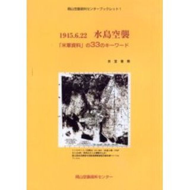 １９４５．６．２２水島空襲　「米軍資料」の３３のキーワード