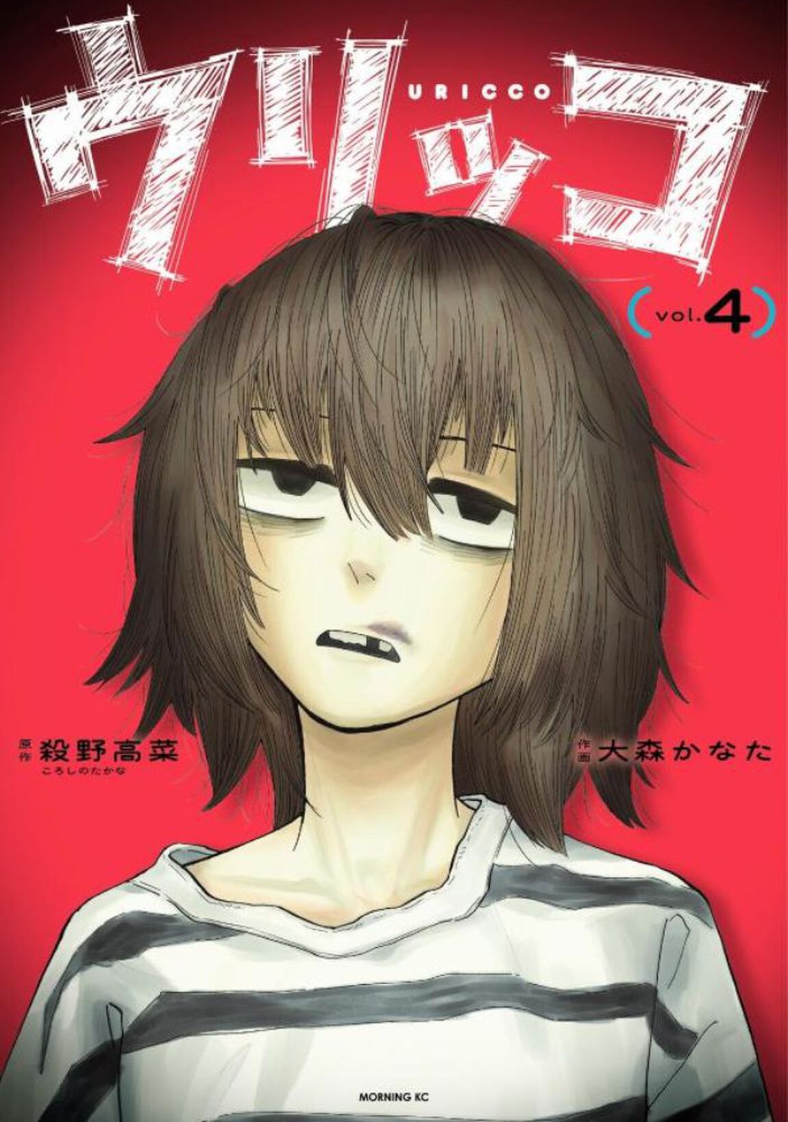 ウリッコ　４
