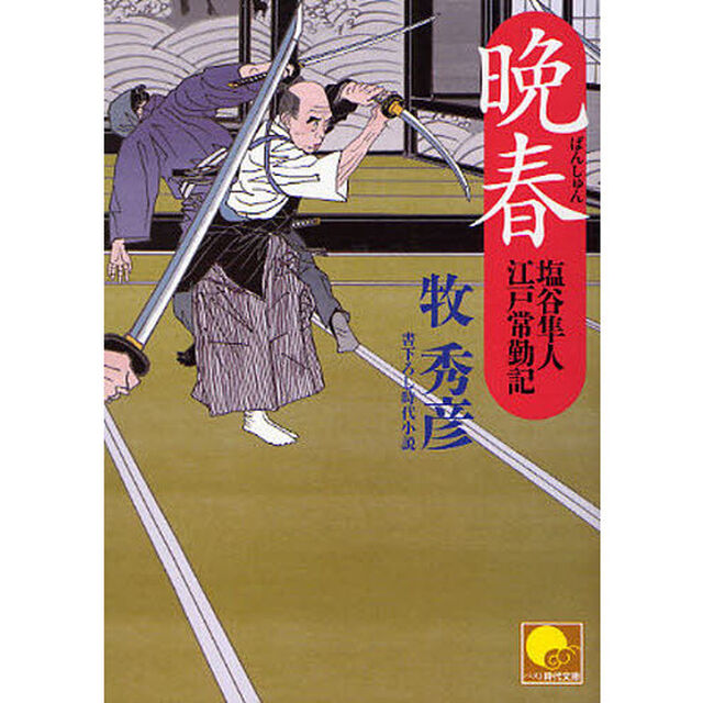 晩春　書下ろし時代小説