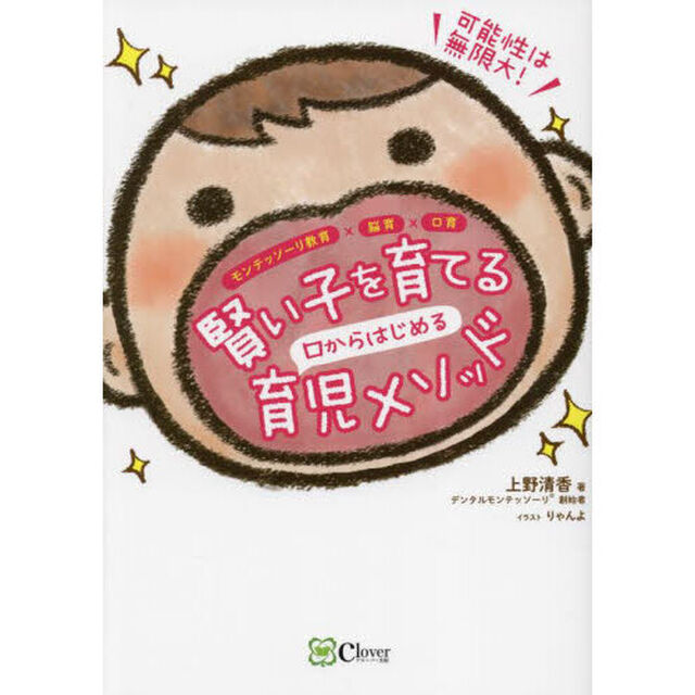 賢い子を育てる口からはじめる育児メソッド　モンテッソーリ教育&times;脳育&times;口育
