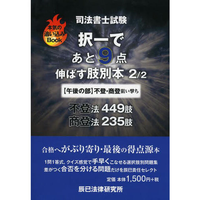 司法書士試験択一であと９点伸ばす肢別本　２「〈午後の部〉不登・商登」